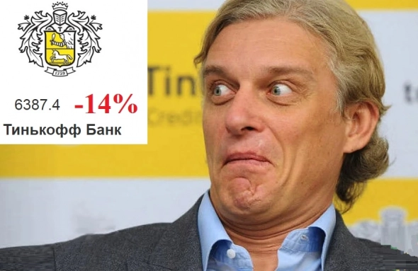 Акции Тинькофф валятся уже на 14% за 2 дня