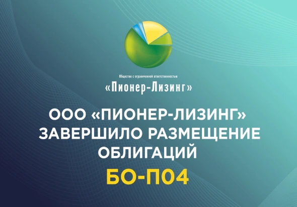 ООО «Пионер-Лизинг» завершило размещение облигаций БО-П04