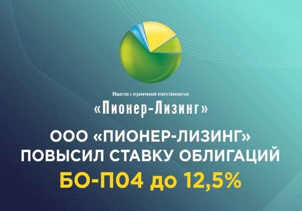 ООО «Пионер-Лизинг» повысил ставку облигаций БО-П04 до 12,5%