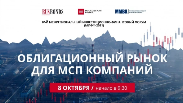 💣 8 октября RusBonds в рамках МИФФ-2021 проведет панельные сессии «Облигационный рынок для МСП-компаний»