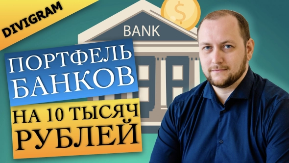 Портфель инвестиции в банки. Акции и облигации на 10 тыс рублей