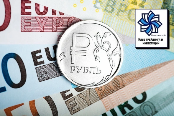 Перспективы Евро против Российского рубля (или наоборот) на сентябрь-октябрь 2021.