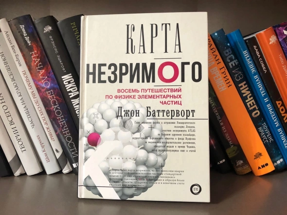 Из чего все сделано? Рецензия на книгу «Карта незримого. Восемь путешествий по физике элементарных частиц»