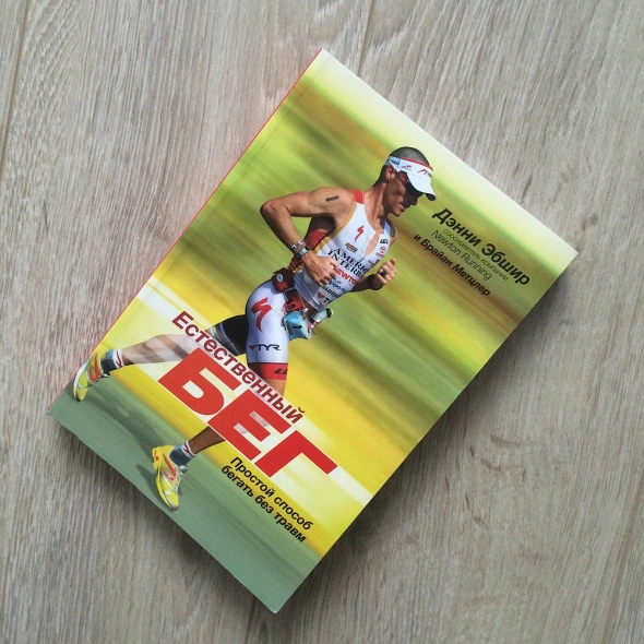 🦵 После травмы ноги и операции задумались о технике бега. Эта книга - лучшее руководство для этого!?