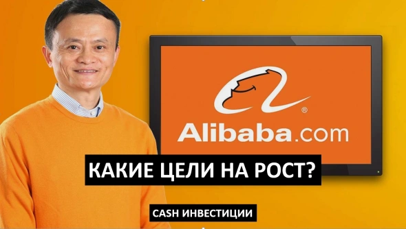 Alibaba. Когда ожидать роста акций?