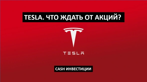 Для акций Tesla наступил час Х!