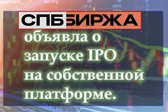 «СПБ Биржа» объявила о запуске IPO на собственной платформе. Стоит ли инвестору участвовать в размещении.