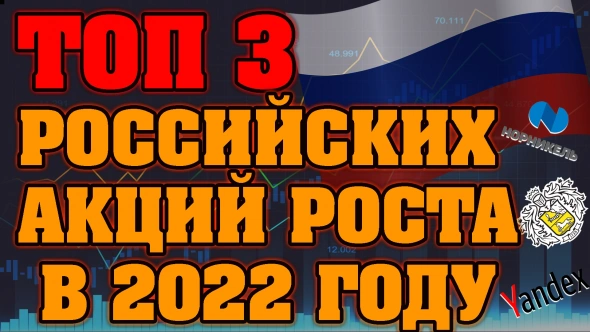Топ 3 российских акций роста на 2022 год.