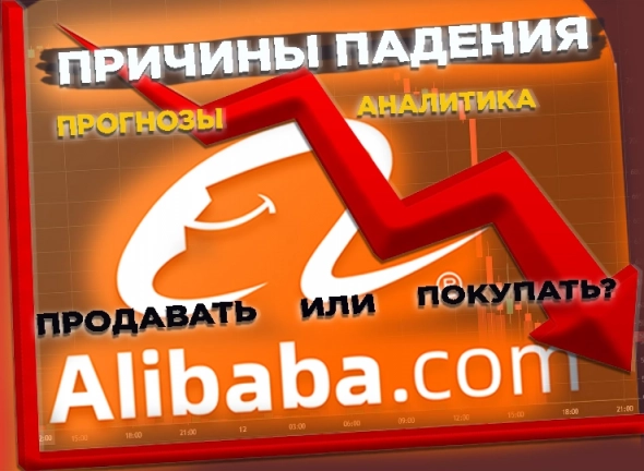 Причины падения акций Alibaba. Прогнозы аналитиков. Продавать, покупать или удерживать акции?