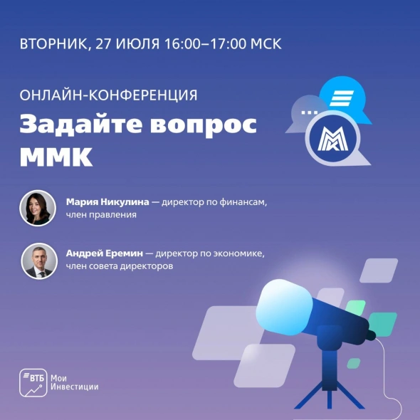 Онлайн-конференция с представителями ММК на канале ВТБ Мои Инвестиции