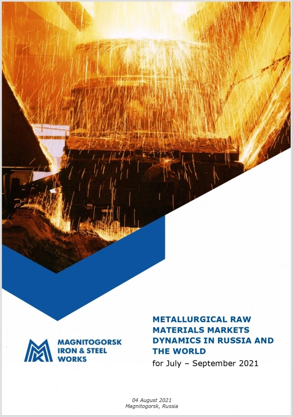 Анализ и прогноз рынков металлургического сырья за июль - сентябрь 2021 г.