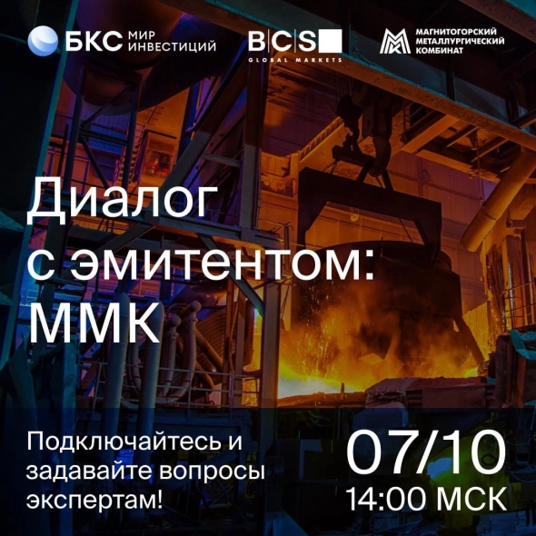 Диалог с эмитентом от BCS: потенциал рынка стали в России и стратегические приоритеты ММК