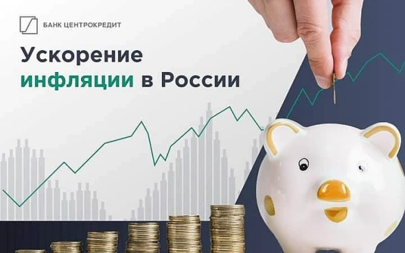 Ускорение инфляции в России Ускорение инфляции в России