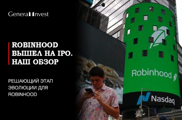 КЕЙС: IPO ROBINHOOD