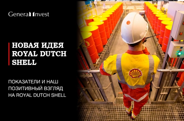Royal Dutch Shell отчиталась за второй квартал выше ожиданий