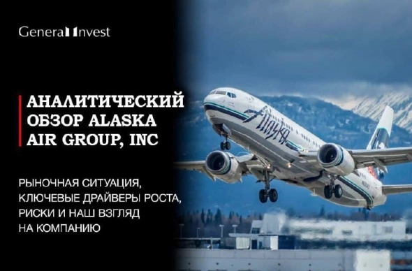 Нам нравится Alaska Air Group, Inc.