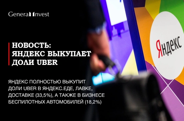 Yandex и Uber перераспределили доли