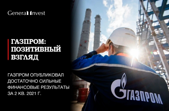 Сильные результаты Газпрома за первое полугодие