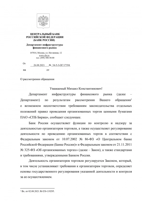 Ответ ЦБ РФ на обращение о проведении проверки регламента Спб биржи.