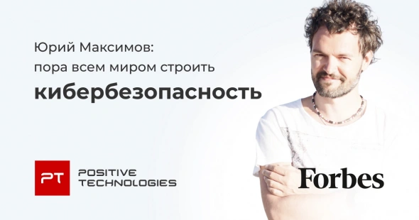 Юрий Максимов для Forbes: пора вместе строить безопасность, чтобы предотвратить неприемлемые риски