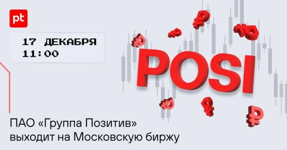 17 декабря в 11-00 акции ПАО «Группа Позитив» появятся в продаже