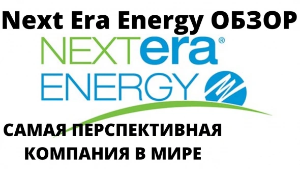 Акции NextEra Energy растут перед выходом отчетности.