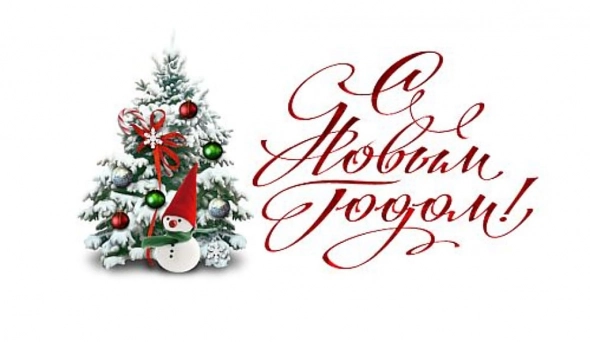 С новым годом вас!