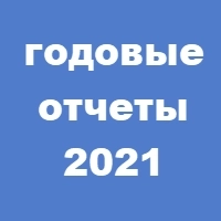 Годовые отчеты 2021 логотип