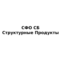 СФО СБ Структурные Продукты логотип
