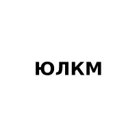 ЮЛКМ логотип