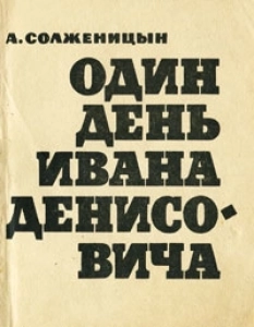 Один день Ивана Денисовича - Александр Солженицын. Скачать. Прочитать отзывы и рецензии. Посмотреть рейтинг
