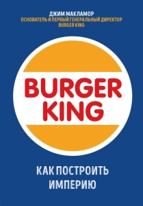 Burger King - Джим МакЛамор. Скачать. Прочитать отзывы и рецензии. Посмотреть рейтинг