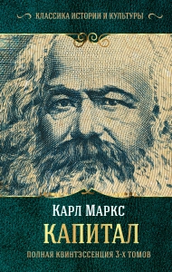 Капитал. Полная квинтэссенция 3-х томов - Карл Маркс. Скачать. Прочитать отзывы и рецензии. Посмотреть рейтинг