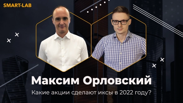 Завтра в 15:00мск: Максим Орловский: какие акции вырастут в разы в 2022 году?