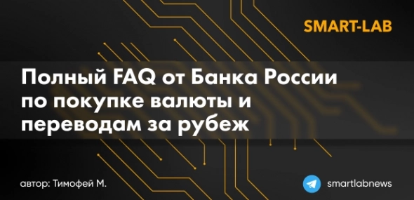 Полный FAQ от Банка России по покупке валюты и переводам за рубеж