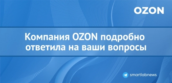 Компания OZON подробно ответила на ваши вопросы после нашего эфира