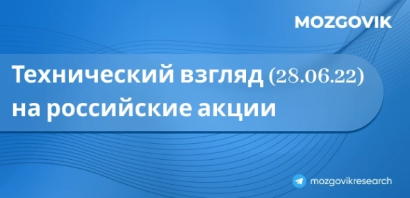 Технический взгляд (28.06.22) на российские акции: IMOEX вот-вот может перевернуться в аптренд впервые за полгода