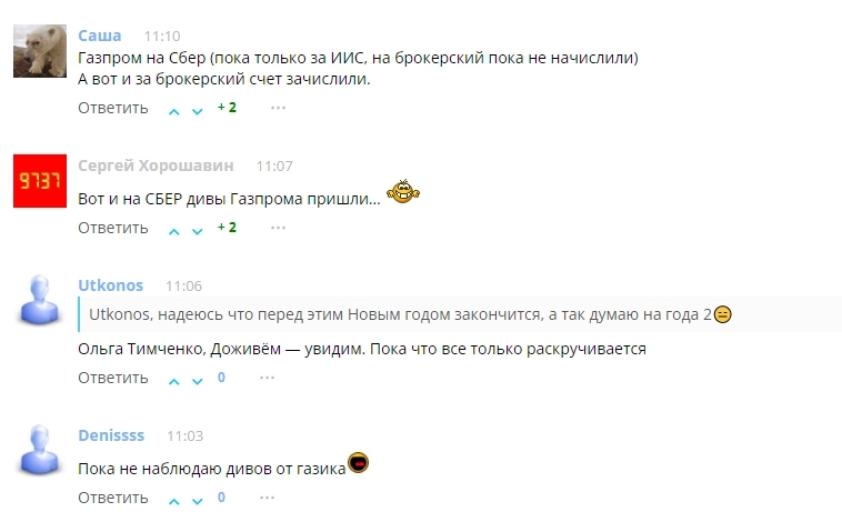 Участники нашего форума сообщают о поступлении дивидендов Газпрома на брокерские счета
