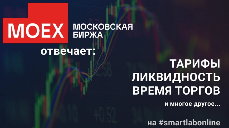 Вопросы к Московской бирже буквально кричат о критической ситуации с тарифами