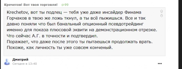 Кречетов - История одного "слитого" счёта.