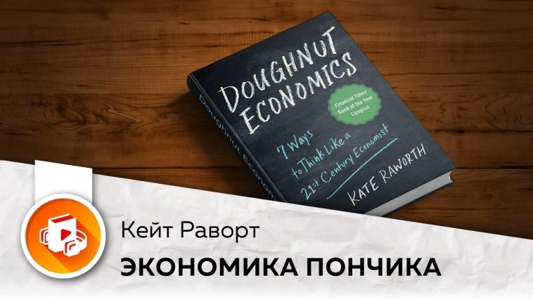 Экономика пончика: семь способов мыслить как экономист XXI века. Переосмысление экономического мышления.