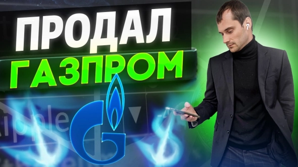 ❓Почему продал Газпром?