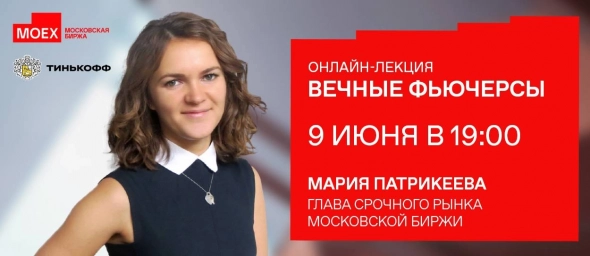 Сегодня в 19:00 приглашаем на онлайн-лекцию «Вечные фьючерсы» от Московской биржи на YouTube-канале Тинькофф Инвестици