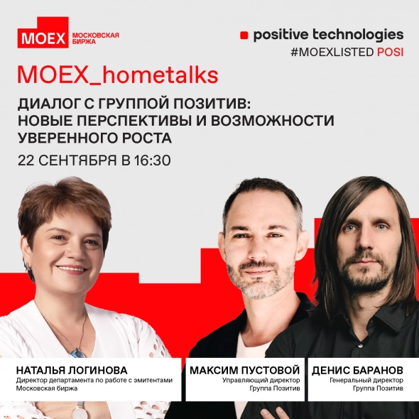 MOEX Hometalks c компанией Группа Позитив