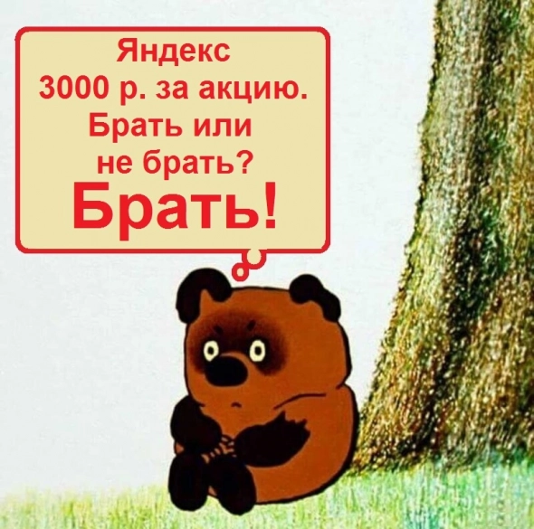 Пост оптимизма и добра! Покупаем Яндекс по ТРИ рубля.