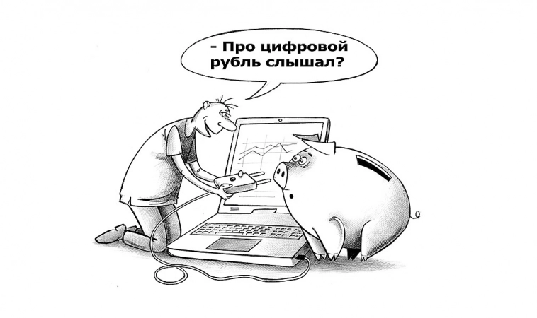 В Госдуму внесли законопроект о создании в России цифрового рубля