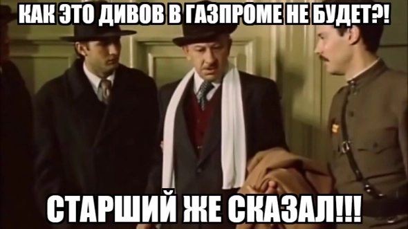 Когда накупил Газпрома на плечи по 300+, а дивы отменили.