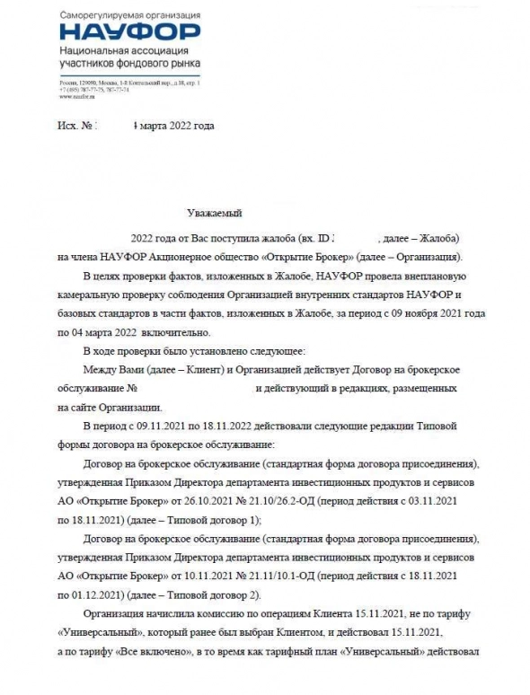 НАУФОР подтвердила нарушения брокером Открытия "Открытие Инвестиции"