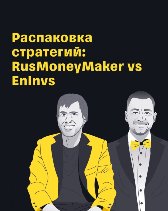 «Распаковка стратегий»: RusMoneyMaker vs EnInvs