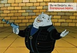 США: "Мы не бандиты! Мы благородные пираты!"